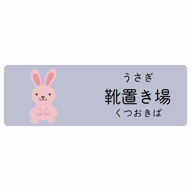 靴置き場 うさぎ サインステッカー シール 120x40cm 長方形 子供も読めるふりがな入り 動物イラスト 小児科向け こども病院 幼稚園 児童施設