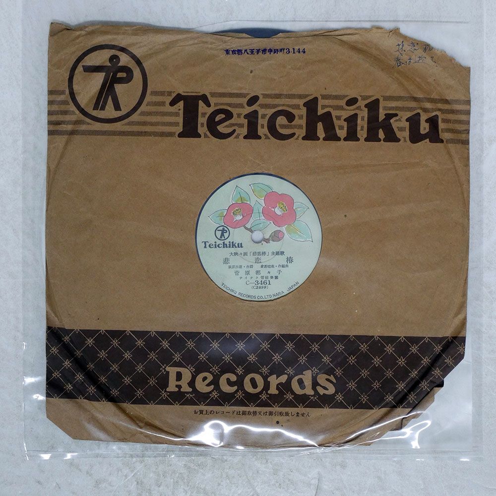 ジャンク 国内盤 真木不二夫/春は逝く/TEICHIKU C3461 SP - メルカリ