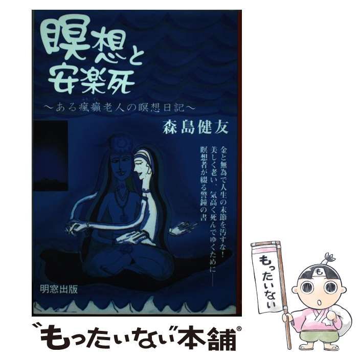 【中古】 瞑想と安楽死 ある瘋癲老人の瞑想日記 / 森島 健友 / 明窓出版