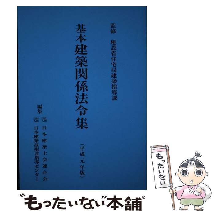 【中古】 基本建築関係法令集 昭和６４年版/霞ケ関出版社/日本建築士会連合会 中古】 基本建築関係法令集 昭和64年版 / 日本建築士会連合会 日本
