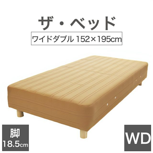 【新品】THE BED (ザ･ベッド) ワイドダブル 152×195 cm マットレス ：ライトブラウン 脚：ダークブラウン (18.5cm) 熟練の職人が手作りする オーダーメイド の 脚付きマットレス