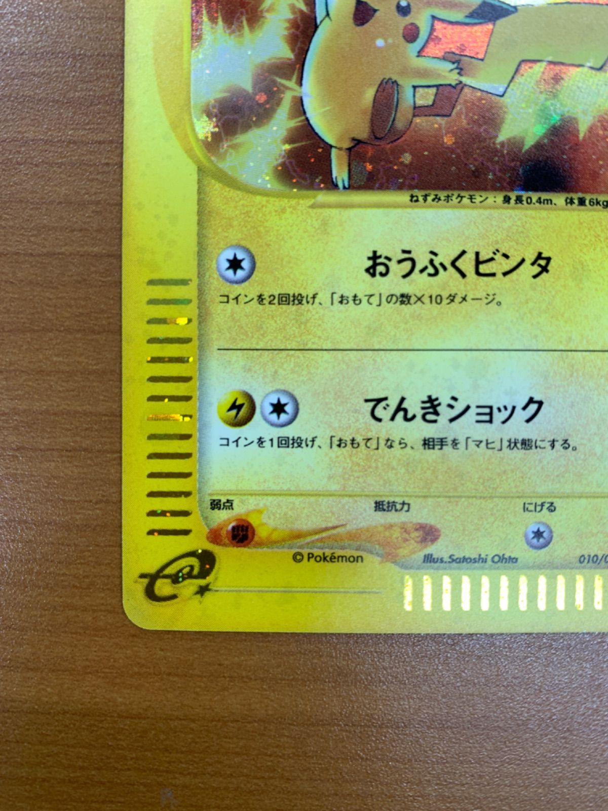 状態B ピカチュウ 010/018 CP eシリーズ マクドナルドプロモ ポケカ 