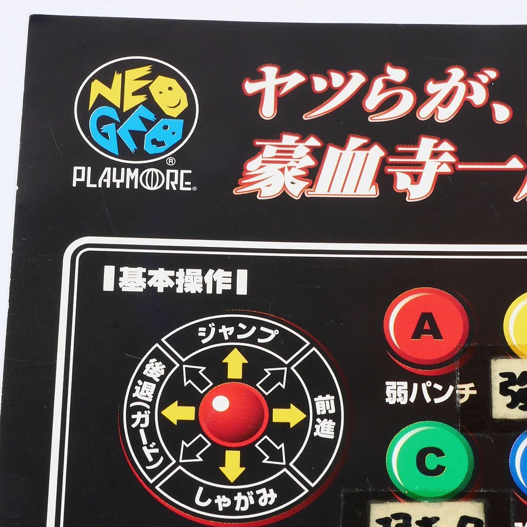 純正インスト+取扱説明書　新豪血寺一族　MVS　NEOGEO 純正インスト+取扱説明書 新豪血寺一族 MVS NEOGEO 出品643