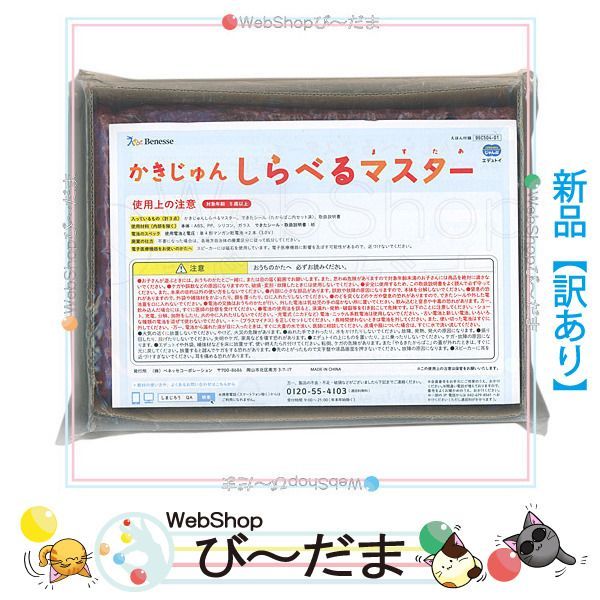 [bn:3]  【開封品】 こどもちゃれんじ かきじゅんしらべるマスター/こどもちゃれんじじゃんぷ新品Ns