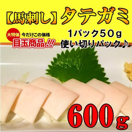 【希少部位】新鮮馬刺し タテガミ【生食用】600ｇ馬刺し 極上の味信頼の実績