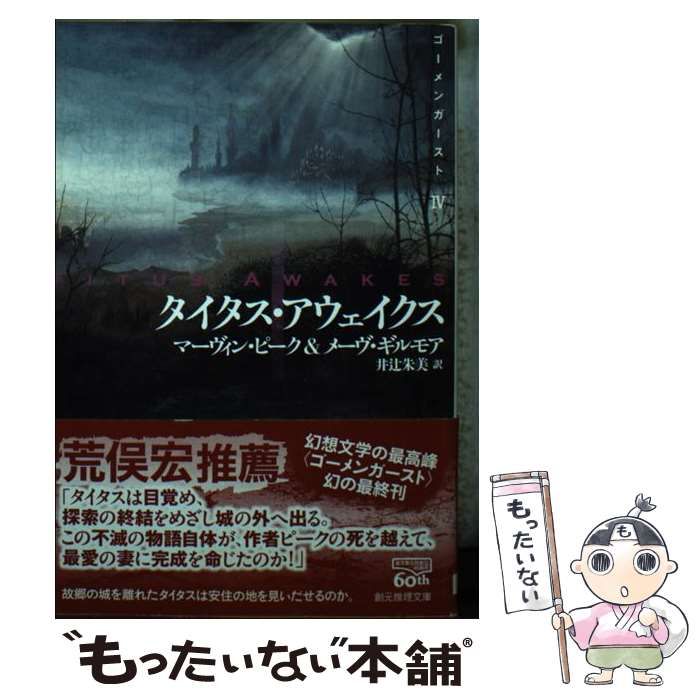 激安大特価，お買い得 【中古】 タイタス・アウェイクス (創元推理文庫 Fヒ1-5 ゴーメンガースト 4) / Peake  Mervyn、Gilmore  Maeve / 東京創元社 その他