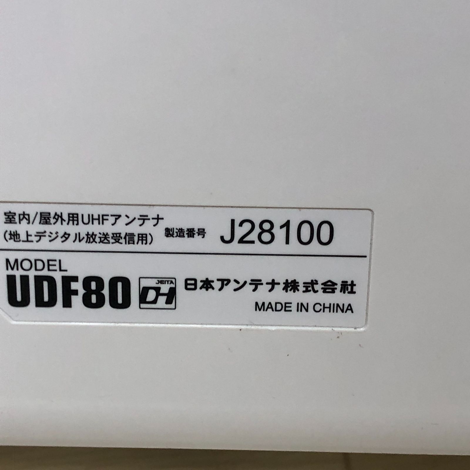 送料無料 美品日本アンテナ 地デジアンテナ 室内 / 屋外用 薄型UHF 