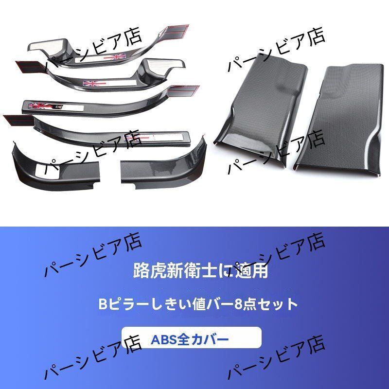 ディフェンダー110用 ドアスカッフプレート＆Bピラー 8点セット 内装保護