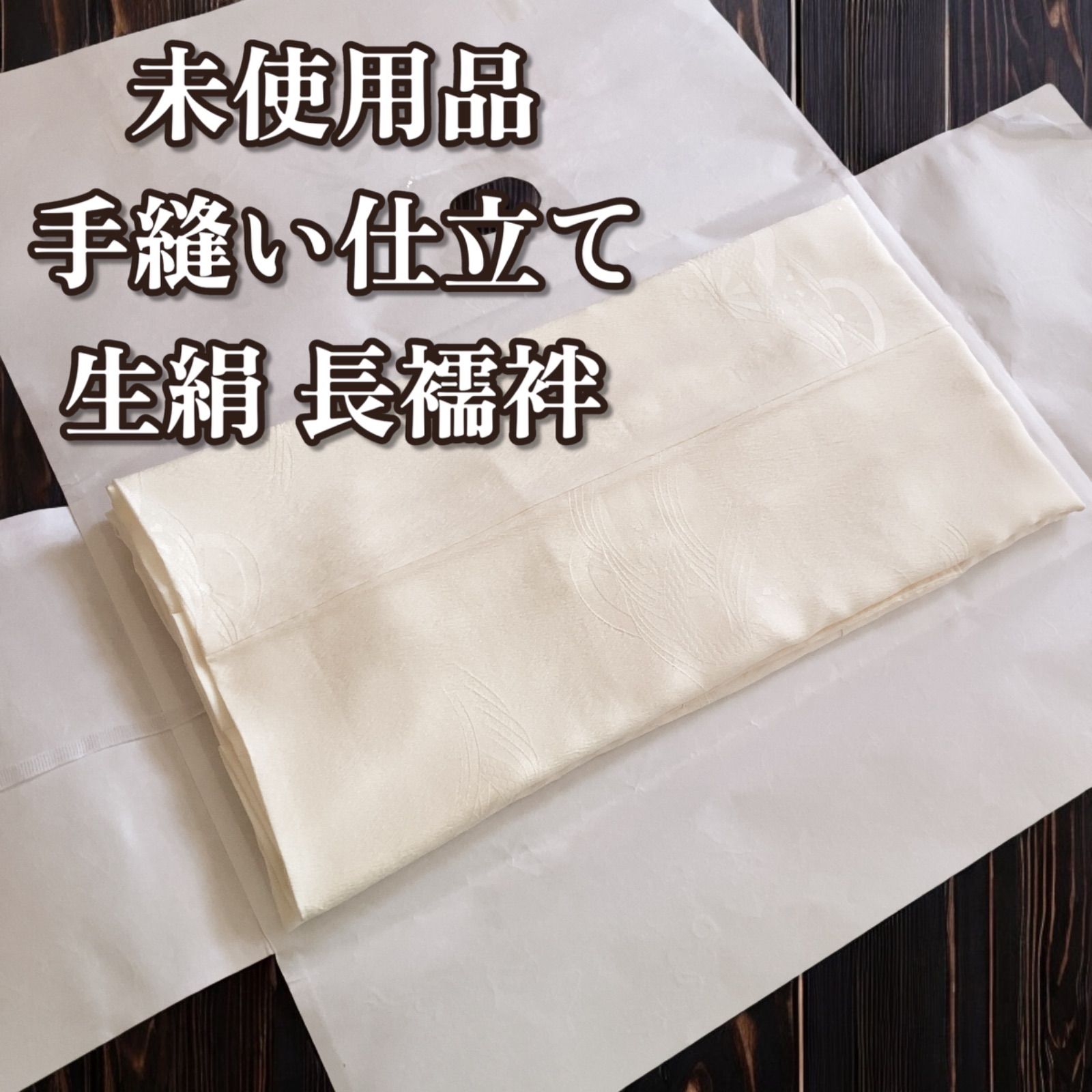 未使用 正絹】＊半衿付き 白系 手縫い 長襦袢＊フォーマル着物に