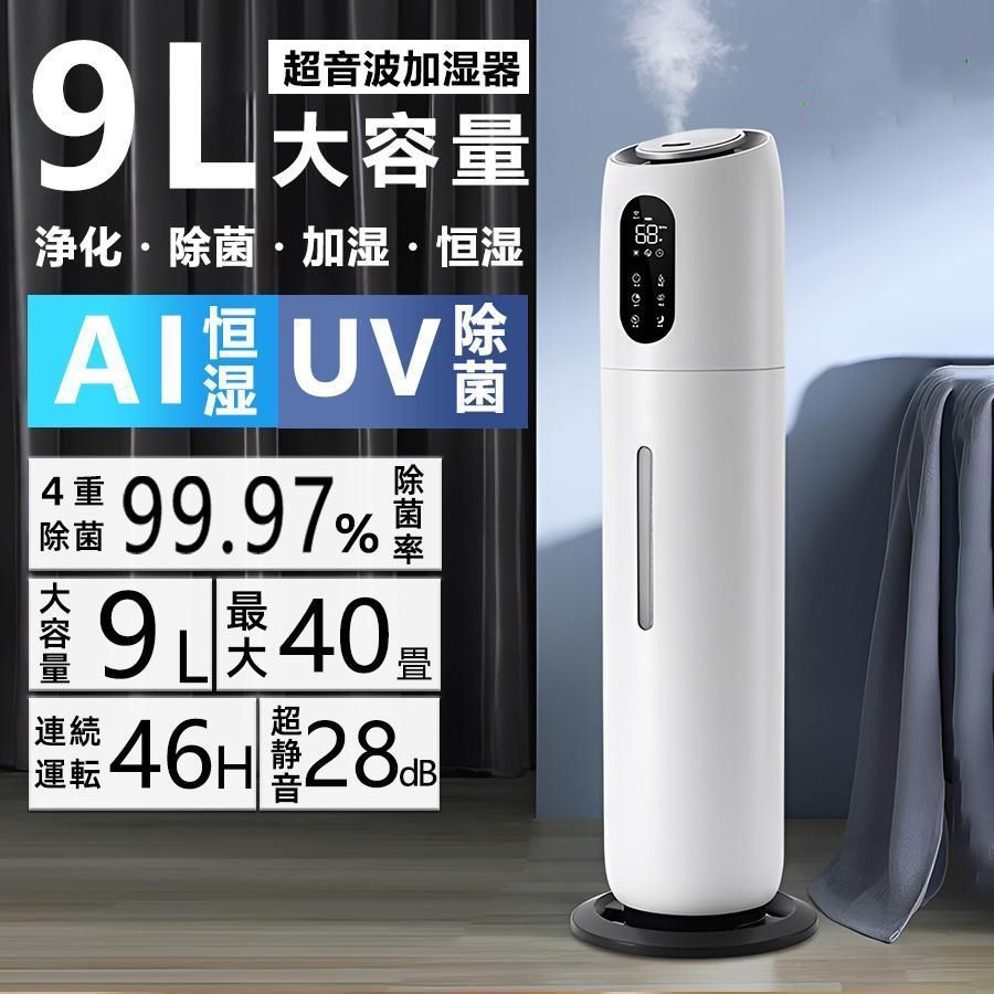 加湿器 9L 空気清浄機 超音波式 4重除菌 タワー型 大容量 2024年モデル