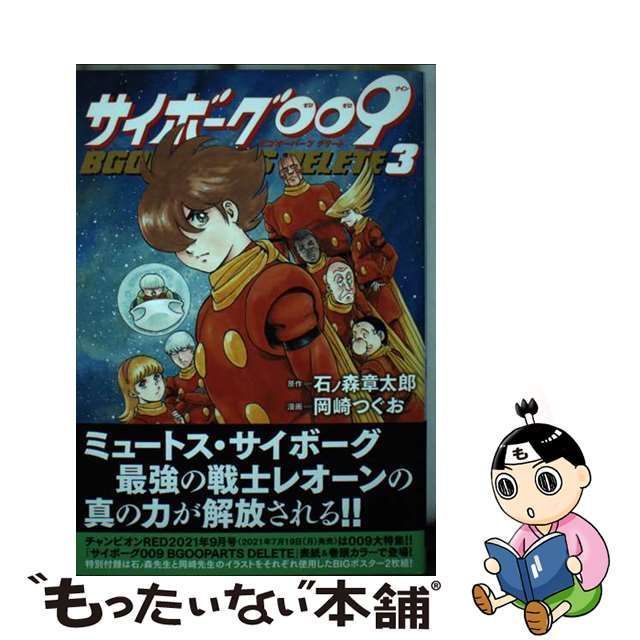 中古】 サイボーグ009 BGOOPARTS DELETE 3 (チャンピオンREDコミックス) / 石ノ森章太郎、岡崎つぐお / 秋田書店 -  メルカリ