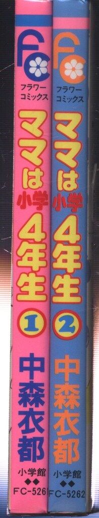 小学館 フラワーコミックス 中森衣都 ママは小学4年生 全2巻 初版  