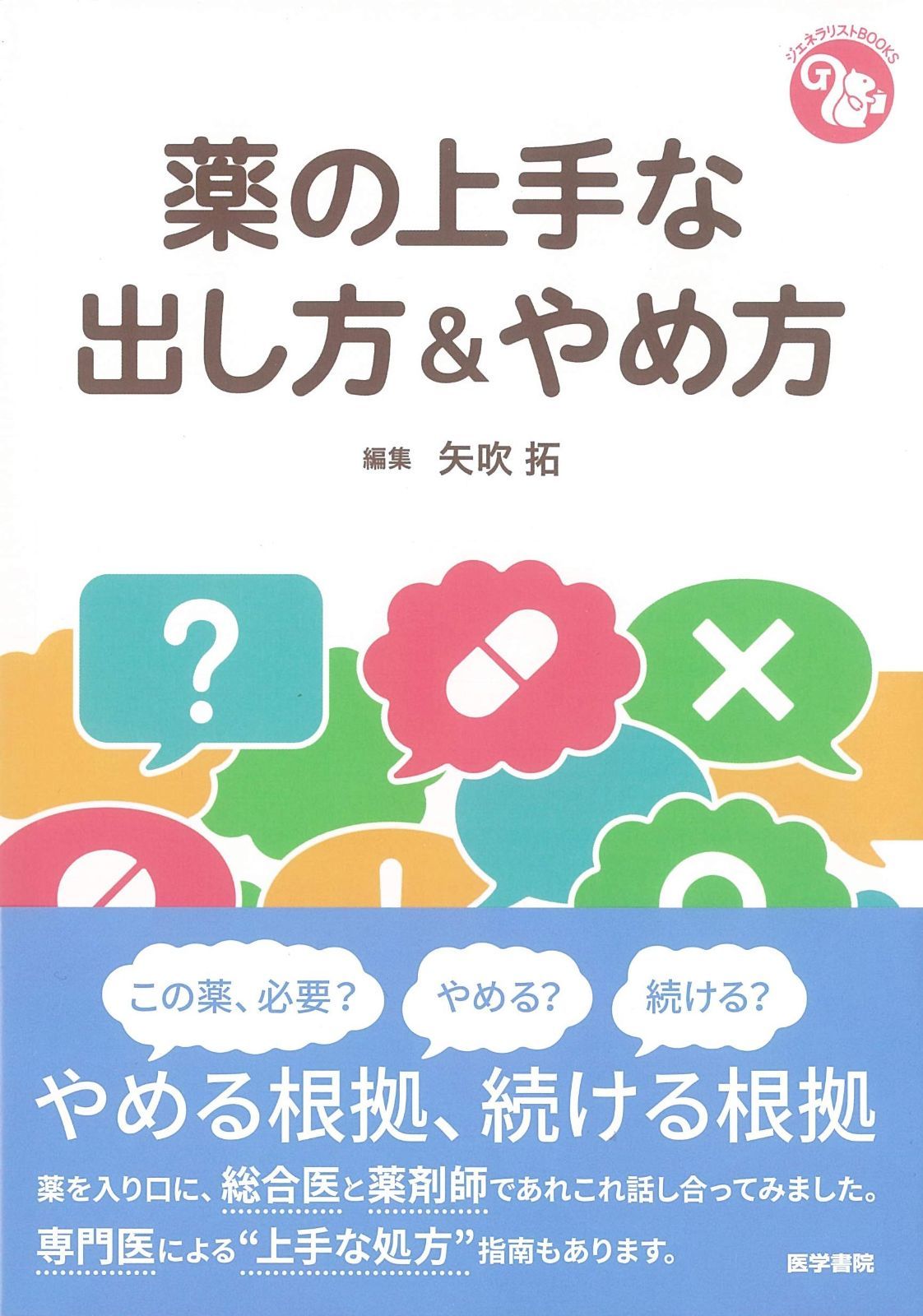 薬の上手な出し方-やめ方 ジェネラリストBOOKS