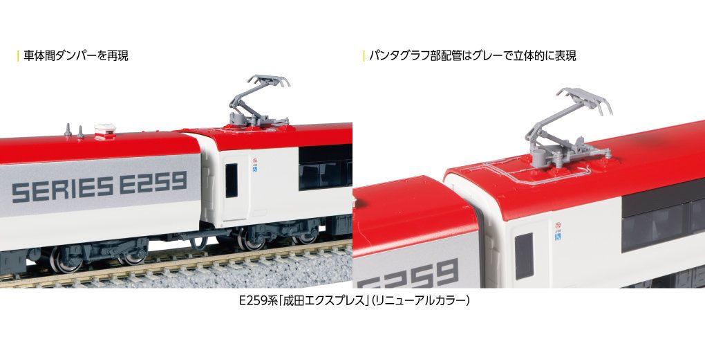 KATO 10-1933 E259系 成田エクスプレス(リニューアルカラー)基本セット