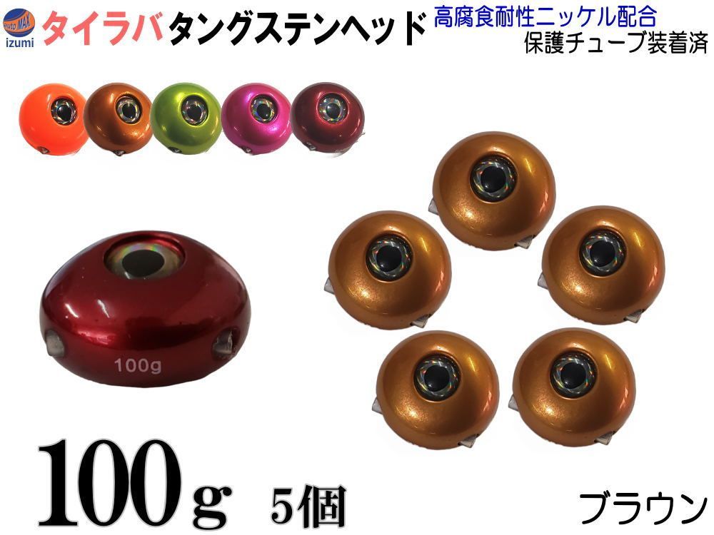 タングステン 茶 100g 5個 タイラバ ヘッド 鯛ラバ シンカー 保護チューブ付