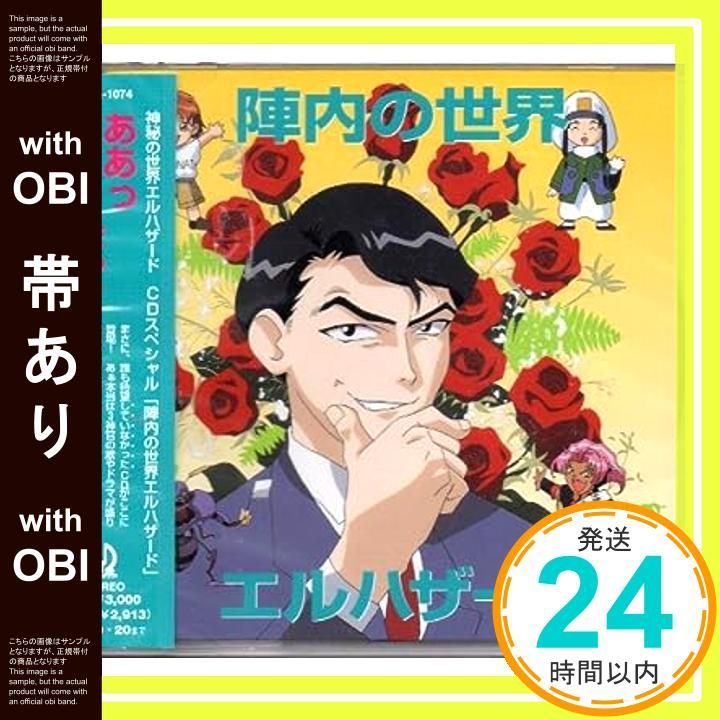 帯あり 神秘の世界エルハザード CDスペシャル 陣内の世界エルハザード” CD ドラマ? 置鮎龍太郎? 夏樹リオ? 山本正之? 岩永哲哉? 枯堂夏子? 山本正之? 宮崎慎二? 久保田邦夫 北村仁志_07