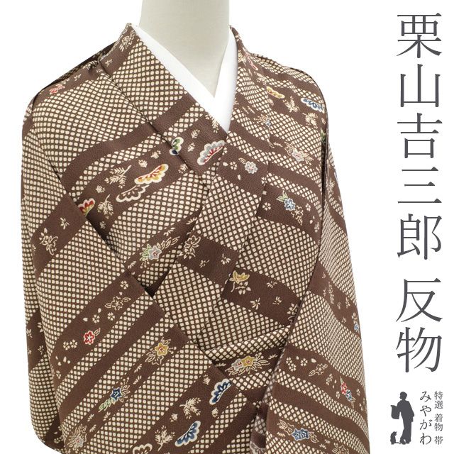 新古品】 小紋 反物 着物 着尺 未使用 正絹 縮緬 ちりめん 栗山