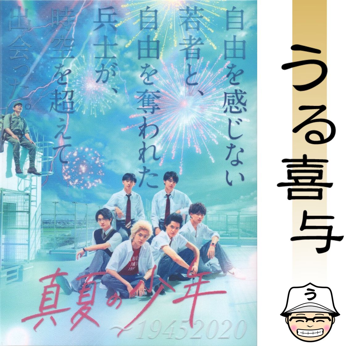 真夏の少年～19452020 Blu-ray BOX〈5枚組〉