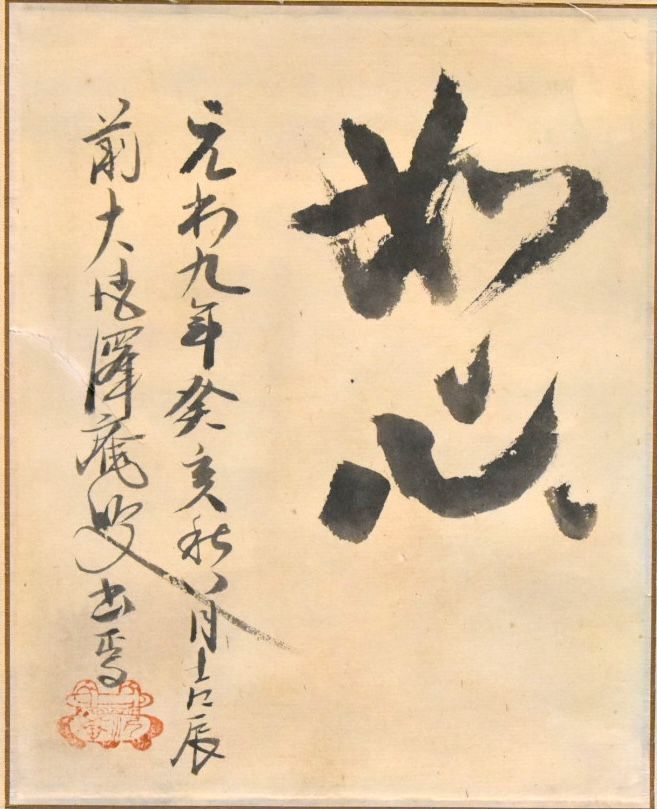 江戸初期 墨蹟