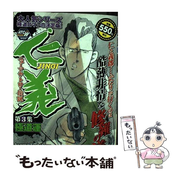 【中古】 仁義 ３（極道運）/秋田書店/立原あゆみ 中古】 仁義 3（極道運） (AKITA TOP COMICS WIDE) / 立原