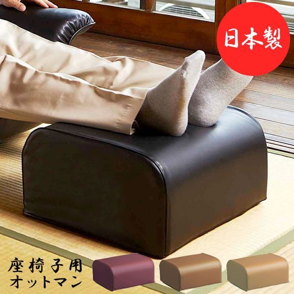 座椅子用オットマン イス チェア 座椅子 完成品 足を伸ばしてくつろげる OT-013 座いす いす イス 椅子 パーソナルチェア