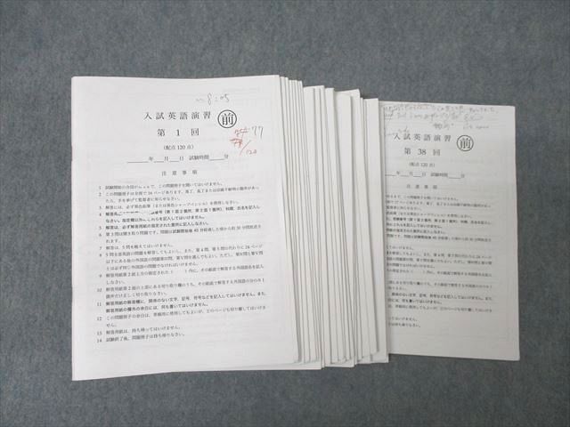 鉄緑会 大阪校 SAクラス 入試英語演習 第1回～第38回 テスト計38回分セット 2023  083R0D