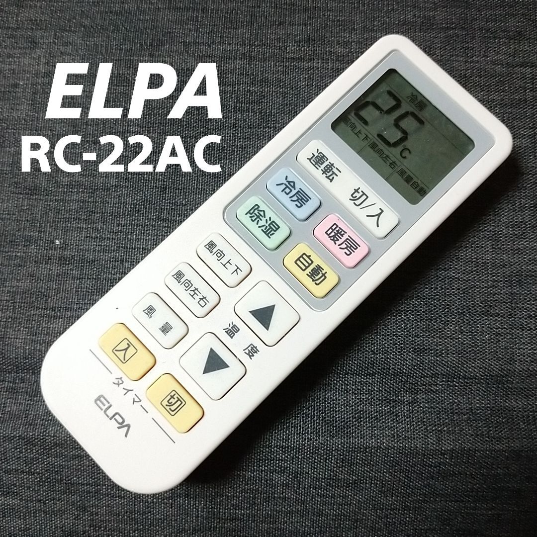 ELPA エアコン リモコン RC-22AC エルパ - 空調