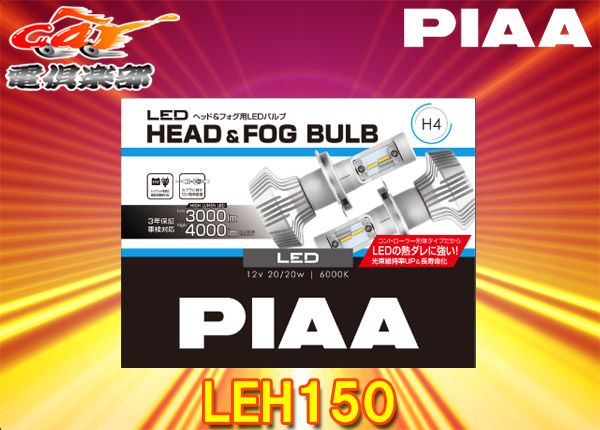 PIAAピアLEH150ヘッド＆フォグライト用LEDバルブH4/6000Kコストパフォーマンスモデル3年保証・車検対応 - メルカリ