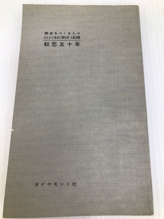 歴史をつくる人々 初恋五十年 甘くて酸っぱい人生遍歴 ダイヤモンド社 三島海雲