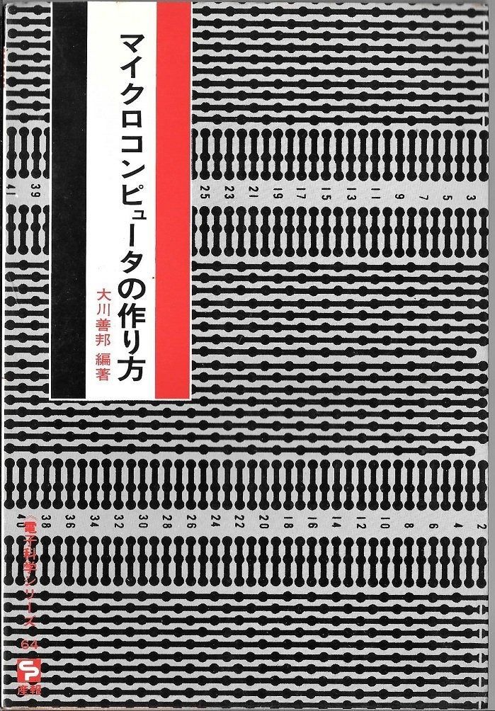 マイクロコンピュータの作り方 (1975年) (電子科学シリーズ〈64〉)