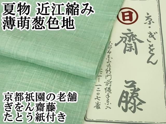 平和屋本店■極上　夏物　京都祇園の老舗　ぎをん齋藤　近江縮み　薄萌葱色地　たとう紙付き　逸品　DZAA8201kh5 平和屋本店□極上 夏物 京都祇園の老舗 ぎをん齋藤 近江縮み 薄萌葱色