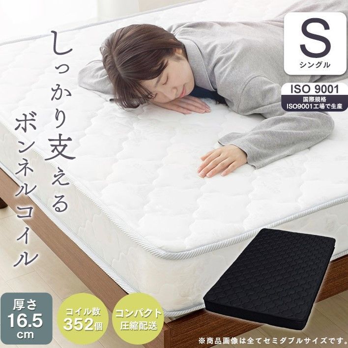 Sシングル ボンネルコイルマットレス 厚さ16.5cm 圧縮梱包 硬めベッド