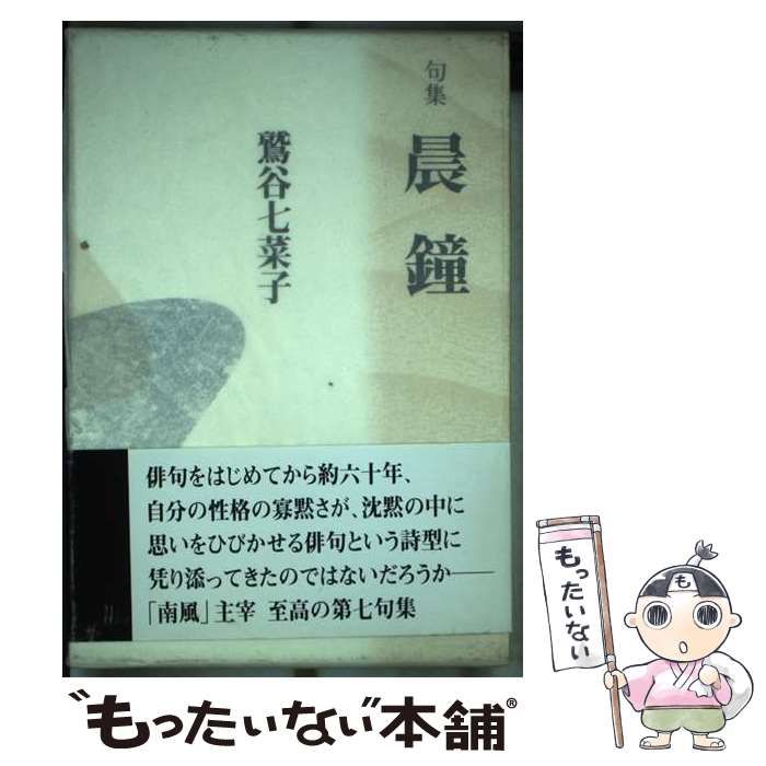 【中古】 晨鐘 句集/本阿弥書店/鷲谷七菜子 本 【】 晨鐘 句集 （新世紀俳句叢書） / 鷲谷 七菜子 / 本阿弥書店