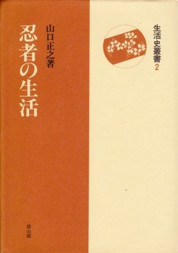 忍者の生活 生活史叢書 2