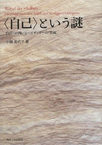 自己 という謎 自己への問いとハイデッガーの 性起