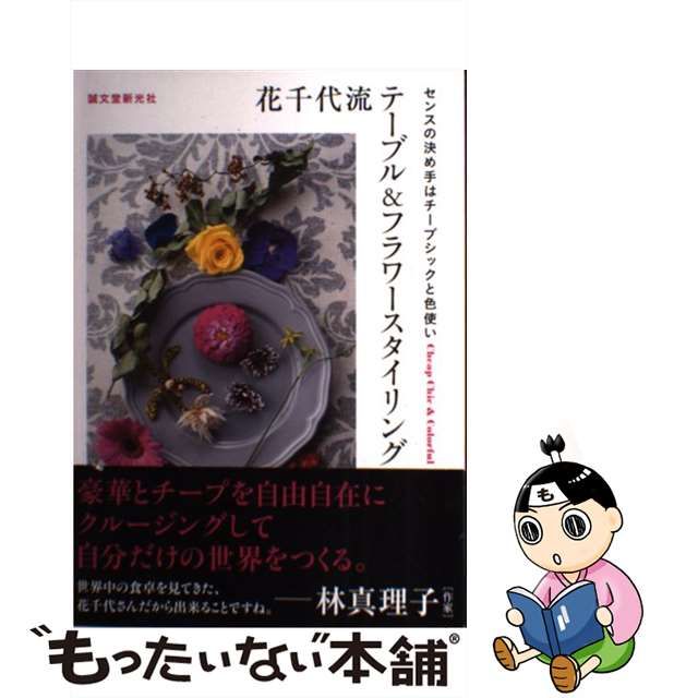 中古】 花千代流テーブル＆フラワースタイリング センスの決め手は