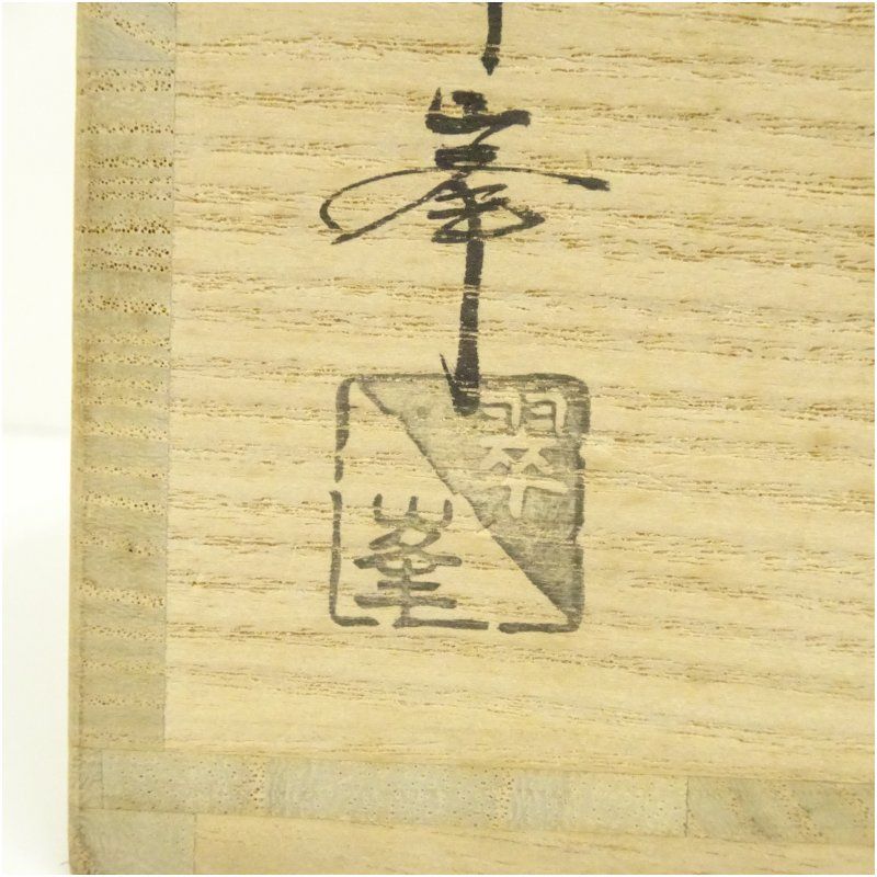 高取焼 青柳翠峯造 水指（共箱） 水指し 茶道 茶道具 おしゃれ 水差し