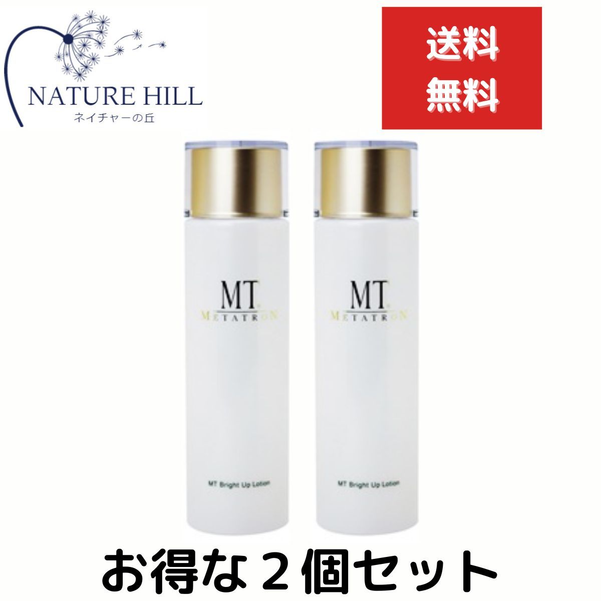 2本セット　新品　MT メタトロン　ブライトアップローション　化粧水　150ml MTメタトロン MT ブライトアップ・ローション 美白化粧水 150ml 2個