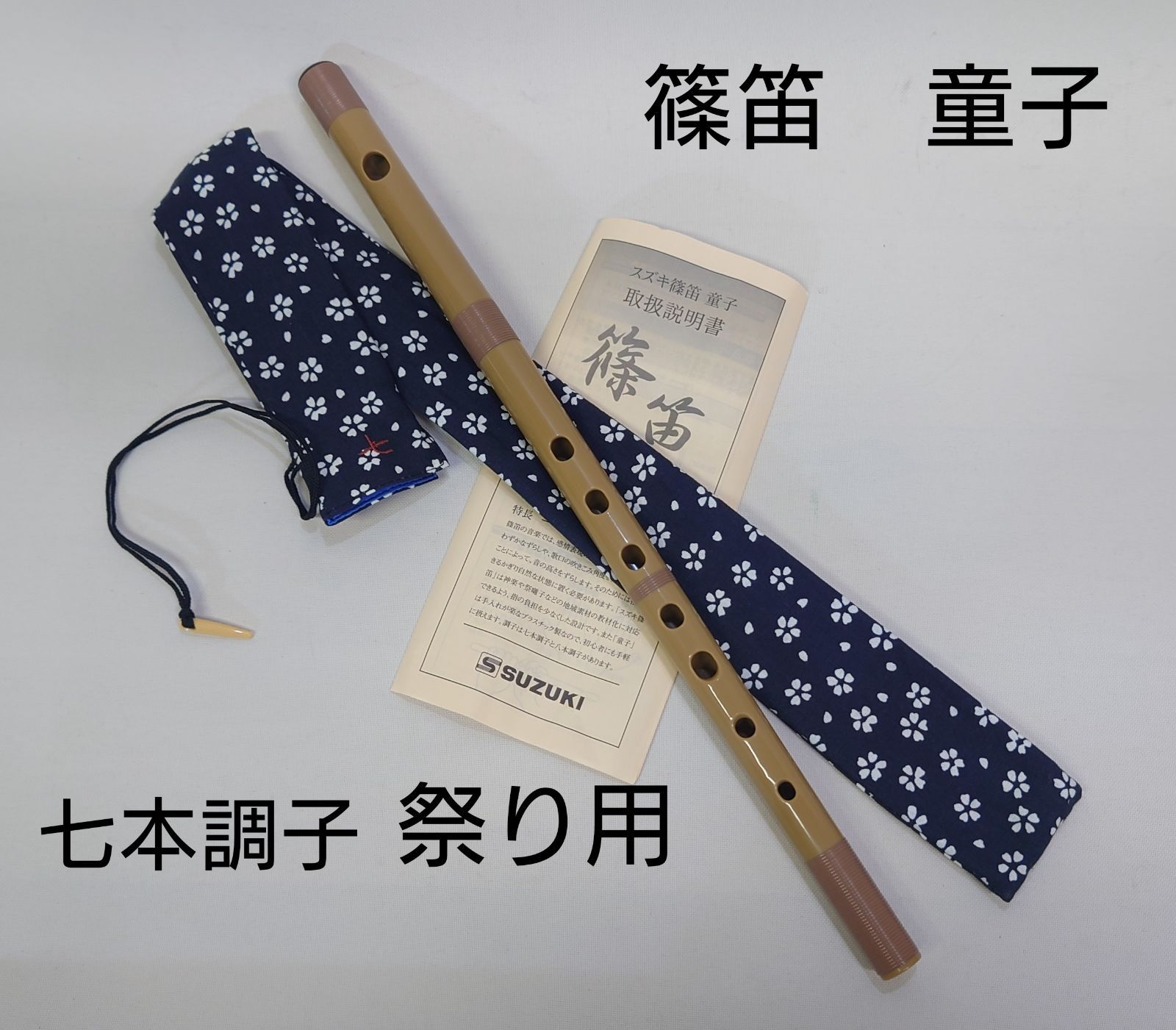 SUZUKI プラスチック篠笛 横笛「童子」ドレミ調 笛袋付 六本調子 ６本 大切な - 和楽器