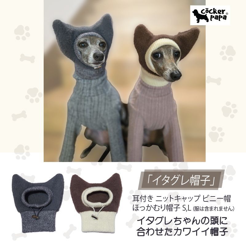 イタグレ帽子 耳付き ニットキャップ ビニー帽 ほっかむり帽子（服は