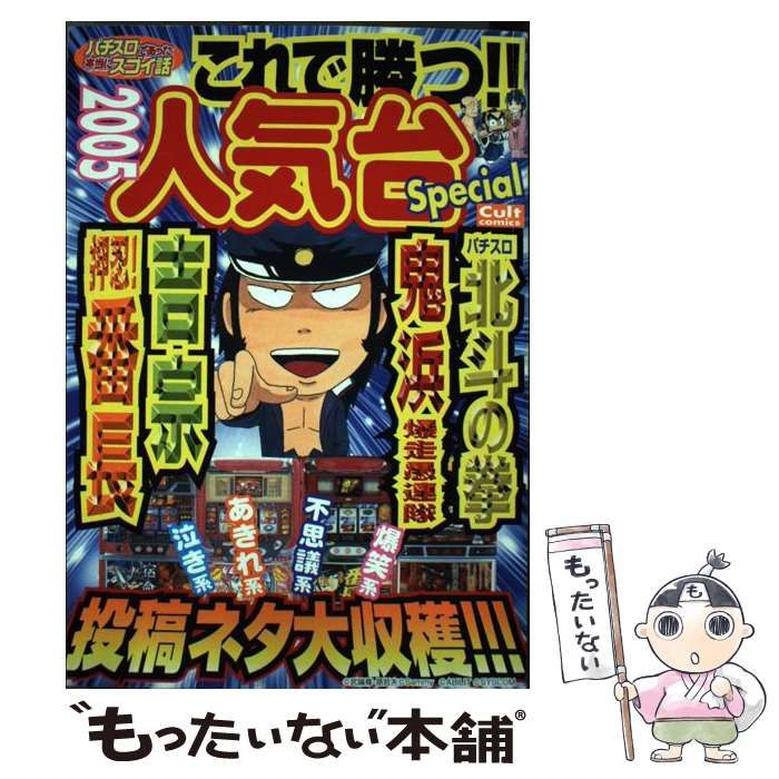 【中古】 パチスロであった本当にスゴイ話 ２００５/笠倉出版社 中古】 パチスロであった本当にスゴイ話 2005 （カルト