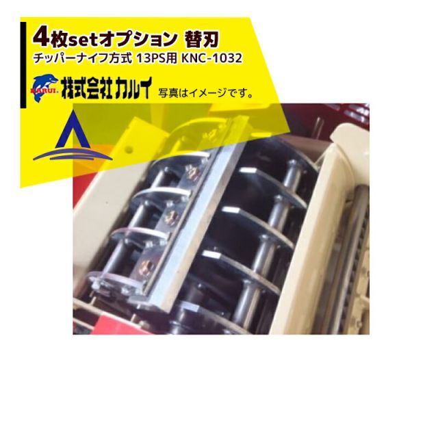 カルイ｜ 4枚セット品 オプション 替平刃 KNC-1032 チッパーナイフ方式 13PS用 ボルト16個セット