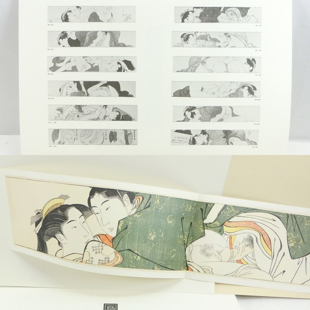 学研 浮世絵秘蔵名品集 『歌まくら』オリジナル春画集 定価