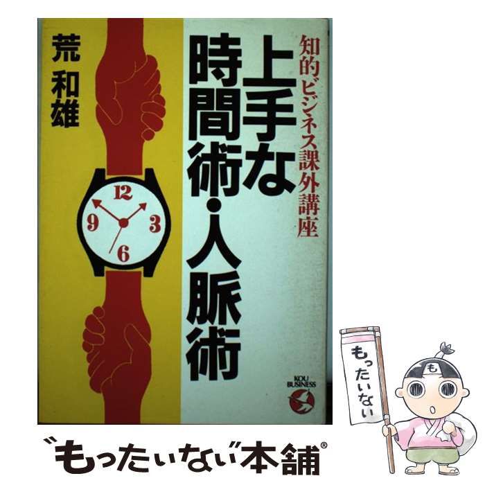 【中古】 上手な時間術・人脈術 知的ビジネス課外講座/こう書房/荒和雄 中古】 上手な時間術・人脈術 知的ビジネス課外講座 （KOU