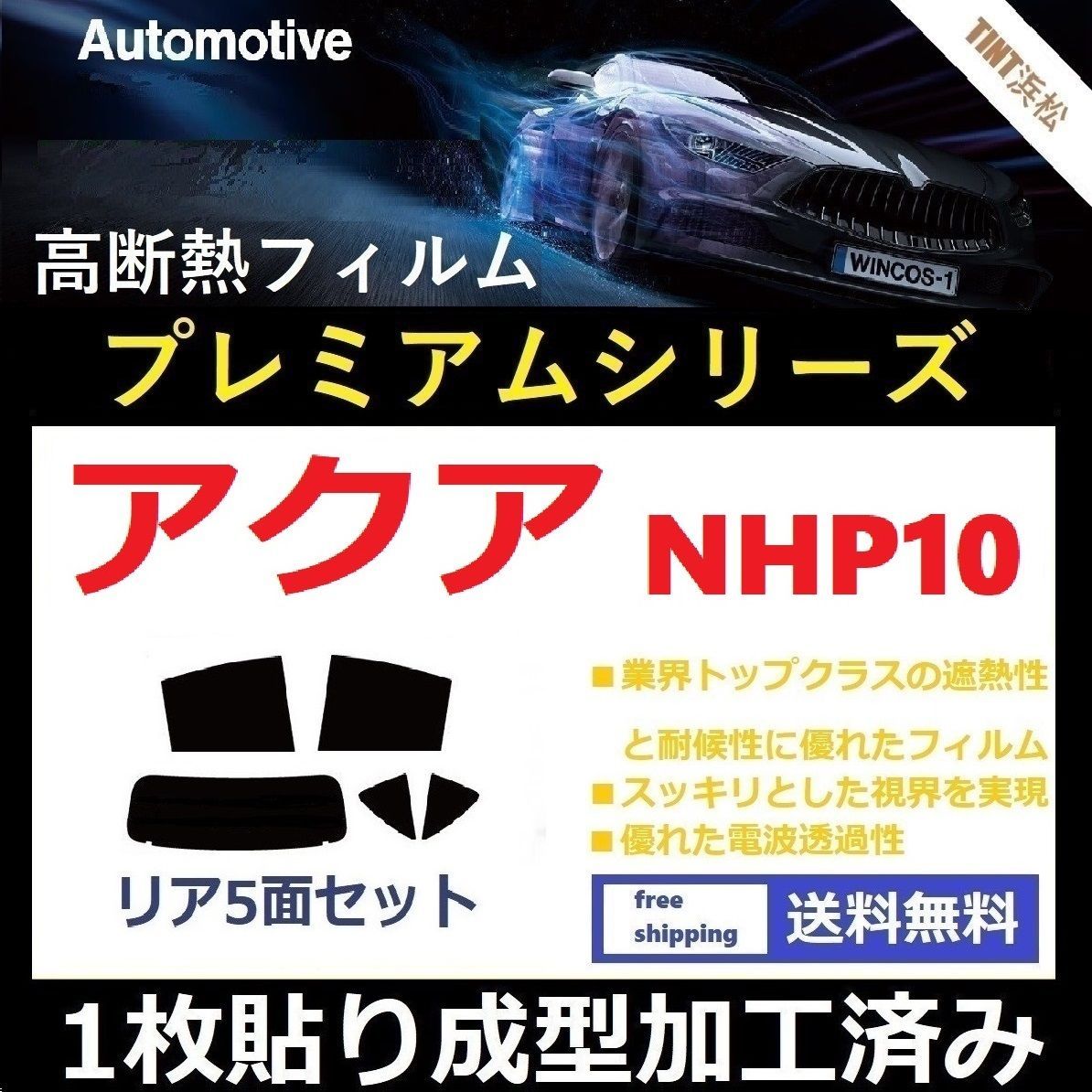 カーフィルム カット済み リアセット アクア NHP10 【１枚貼り成型加工済みフィルム】WINCOS プレミアムシリーズ ドライ成型