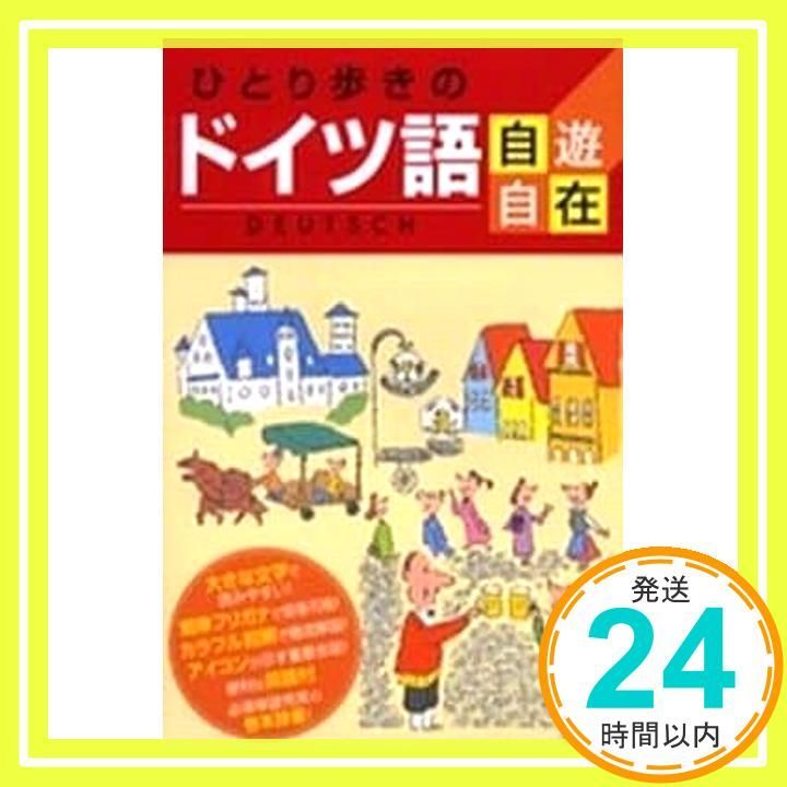 ひとり歩きのイタリア語自遊自在 ひとり歩きのイタリア語自遊自在 会話集 |本 | 通販 | Amazon