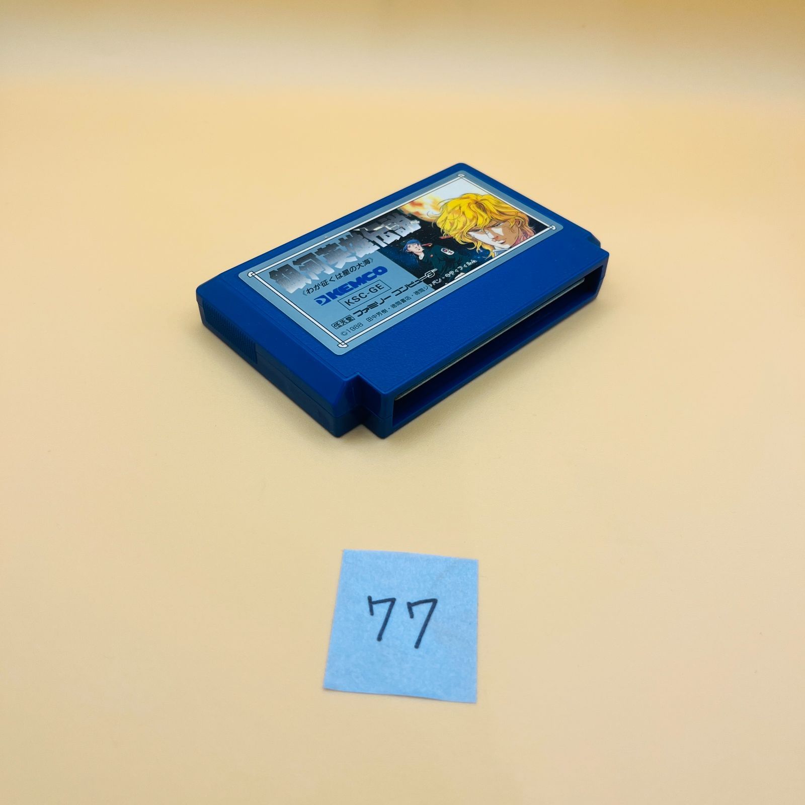 ファミリーコンピュータ - ファミコンソフト銀河英雄伝説　わが征くは星の大海　箱・説明書付き ファミリーコンピューター/ファミコン/FC 銀河英雄伝説 わが征く