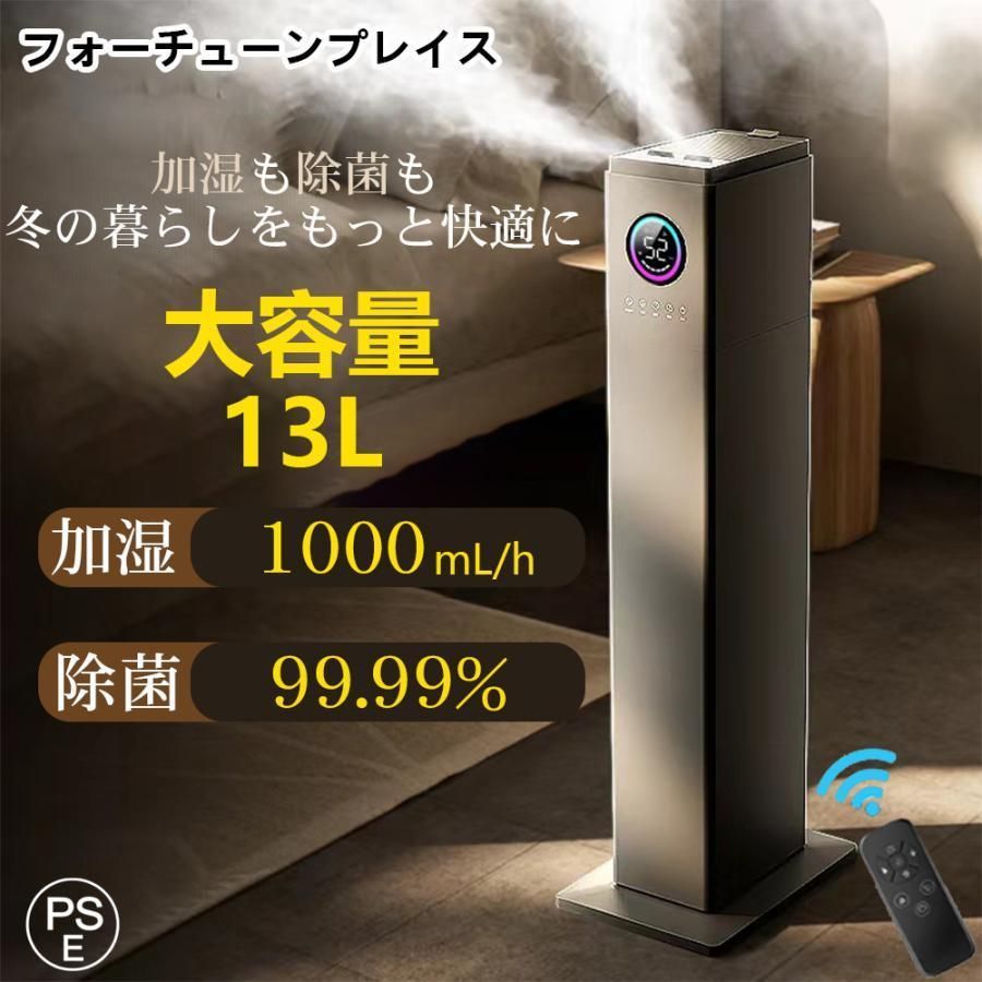 加湿器 超音波式 大容量13L 空気清浄機 花粉対策 UVライト付き 除菌 自動湿度調節 空焚き防止 上部給水 6段階調節 最大噴霧量1000ML|H 40畳