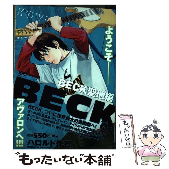 【中古】 ＢＥＣＫ 聖地編/講談社/ハロルド作石 BECK 聖地編 (プラチナコミックス) | ハロルド 作石 |本 | 通販