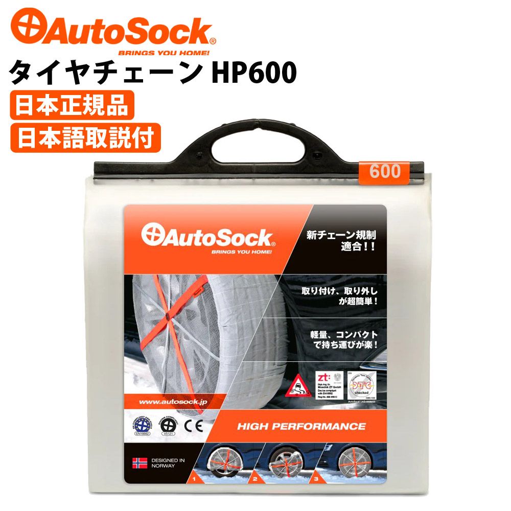 AutoSock タイヤチェーン ハイパフォーマンス ASK600（HP600）